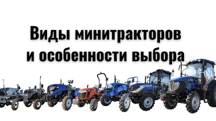 Виды минитракторов и особенности их выбора 