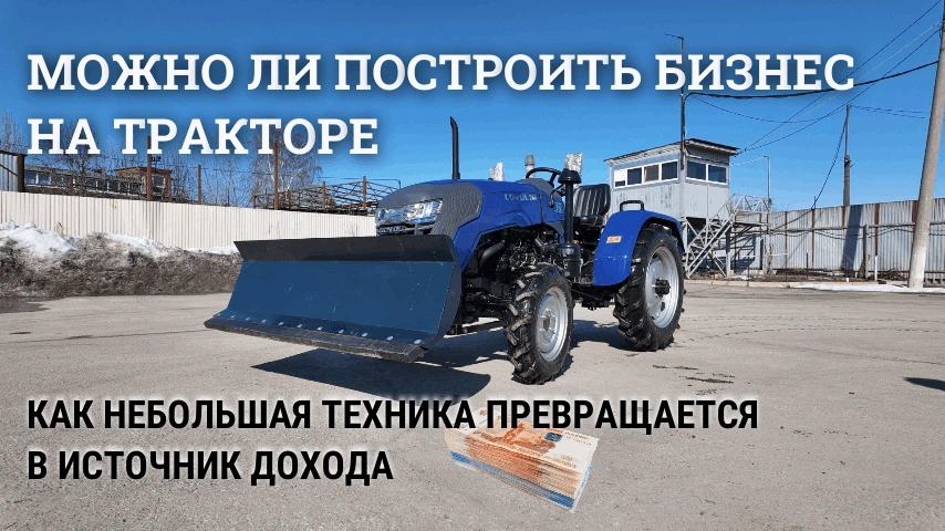 Можно ли построить бизнес на тракторе